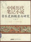 中国历代笔记小说音乐史料辑录与研究  上 封面