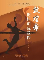 国家一流专业建设规划教材  敦煌舞把杆训练教程 封面