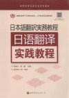日语翻译实践教程 封面