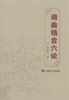 词曲结合六论 封面