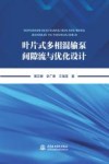 叶片式多相混输泵间隙流与优化设计 封面