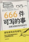666件可写的事  创意无限的写作游戏书 封面