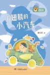长翅膀的小汽车 封面