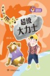 超级大力士 封面
