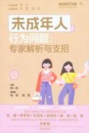 未成年人心理健康丛书  未成年人行为问题  专家解析与支招 封面