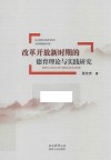改革开放新时期的德育理论与实践研究 封面