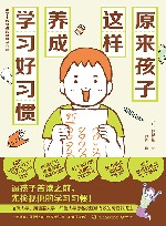 原来孩子这样养成学习好习惯 封面
