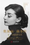 奥黛丽·赫本传  爱让她变得完美 封面