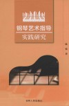 钢琴艺术指导实践研究 封面