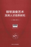 钢琴演奏艺术及其人才培养研究 封面