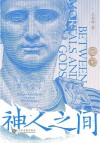 神人之间 黄金时代的罗马皇帝 封面
