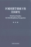 区域国别学视阈下的美国研究  汉文英文 封面
