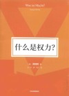 什么是权力 封面