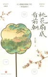桃花扇底看前朝 封面