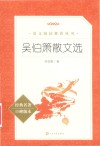 吴伯箫散文选  经典名著口碑版本 电子书封面