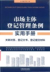 市场主体登记管理条例实用手册  关联对照、登记文书、登记提交材料 封面