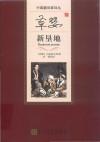 中国翻译家译丛  草婴译新垦地 封面