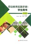 劳动教育实践手册  学生用书  中学 封面