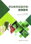 劳动教育实践手册  教师用书 封面