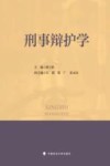 刑事辩护学 封面