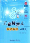 工业机器人现场编程  ABB 封面