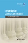西北公法论丛  行政强制法上的第三人代履行制度研究  以公共行政民营化为背景 封面