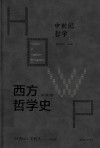 西方哲学史  学术版  中世纪哲学 封面