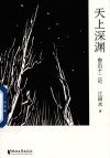 天上深渊  鲁迅十二论 封面