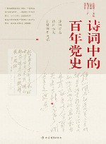 诗词中的百年党史 封面
