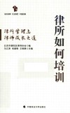 律所如何培训  律所管理与律师成长之道 封面