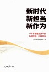新时代新担当新作为 封面