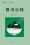 漫说文化丛书  世间滋味 封面