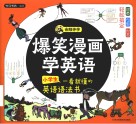 爆笑漫画学英语  小学生一看就懂的英语语法书 封面