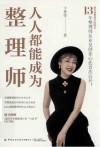人人都能成为整理师 封面