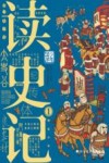 读史记 1 封面