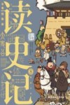 读史记 8 封面