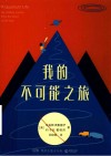 我的不可能之旅 封面