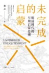 未完成的启蒙  明清时代的早期启蒙思潮 封面