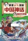 赛雷元气漫画中国神话  仙话传说篇 封面