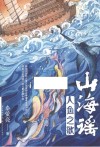 山海谣 人鱼之歌 封面