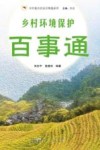 乡村振兴农民百事通系列  乡村环境保护百事通 封面