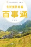乡村振兴农民百事通系列  农民预防诈骗百事通 封面