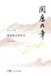 阅历九章  感恩逝去的岁月 封面