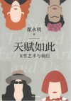天赋如此  女性艺术与我们 封面