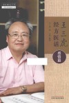 王三虎经方医话  感悟篇