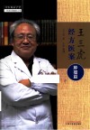 王三虎经方医案  肿瘤篇 封面