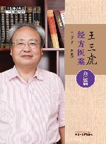 王三虎经方医案  杂症篇 封面