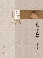 中医必读经典丛书  针灸甲乙经 封面