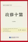 新时代为政修身系列  政修十篇 封面