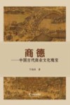 商德  中国古代商业文化瑰宝 封面